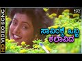 Saavirakke Obba Kalavida Kalavida HD Video Song Ravichandran Roja S Janaki Hamsalekha