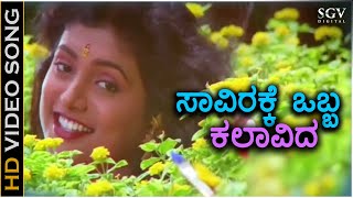 Saavirakke Obba Kalavida - Kalavida - HD Video Son