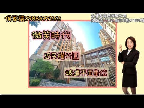 微笑時代/高樓層/裝潢傢具家電全送/二房+平車