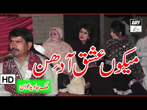 Mekon Ishq Ahdin ! Malik Javed Awan ! New Song Sohla Production 2021