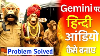 Gemini se hindi audio kaise banaye | Gemini Hindi Voice | Gemini Hindi Audio | Monkey vlogs Kaise