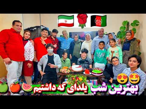 شب یلدای متفاوت م |۷ خانواده ایرانی و افغانستانی دور یک سفره❤️🍉تدارکات کامل شب یلدا در خانه ما😍🇦🇫🌹🇮🇷