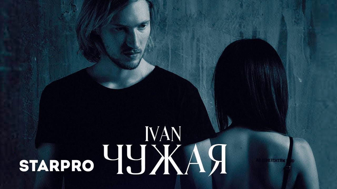Ivan — Чужая