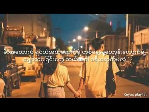 မိန်းကလေးတယောက်ကိုချစ်မိရင်-မျိုးကျော့မြိုင်၊ကောင်းမြတ်