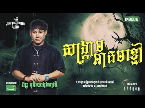សង្គ្រាមអាគមខ្មៅ | Full EP 03 | Season 5 | តុភ្លឺ Background ងងឹត