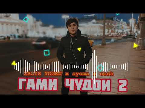 2BOYS YOGEN x syoma x cesh - Гами Чудои 2