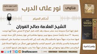 صورة ماحكم معاشرة الزوج لزوجته في نهار رمضان جهلاً وهل تلزمها كفارة على كل مرة؟ الشيخ صالح الفوزان