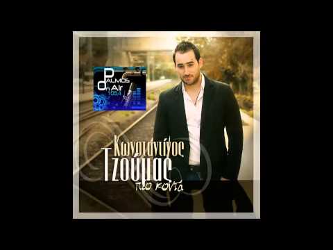 Palmos Radio 105.4Fm - ΚΩΝΣΤΑΝΤΙΝΟΣ ΤΖΟΥΜΑΣ - ΠΙΟ ΚΟΝΤΑ (NEW 2013 SONG)