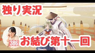 【お結び　第十一回】（みやむー独りぼっち実況）