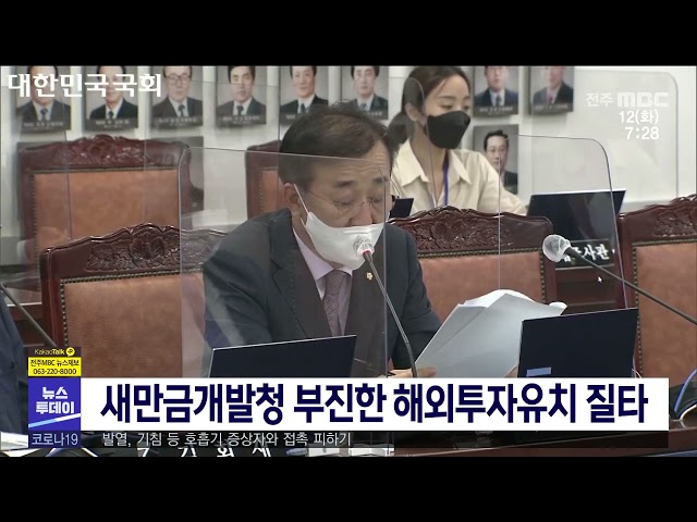 새만금개발청 부진한 해외투자유치 질타
