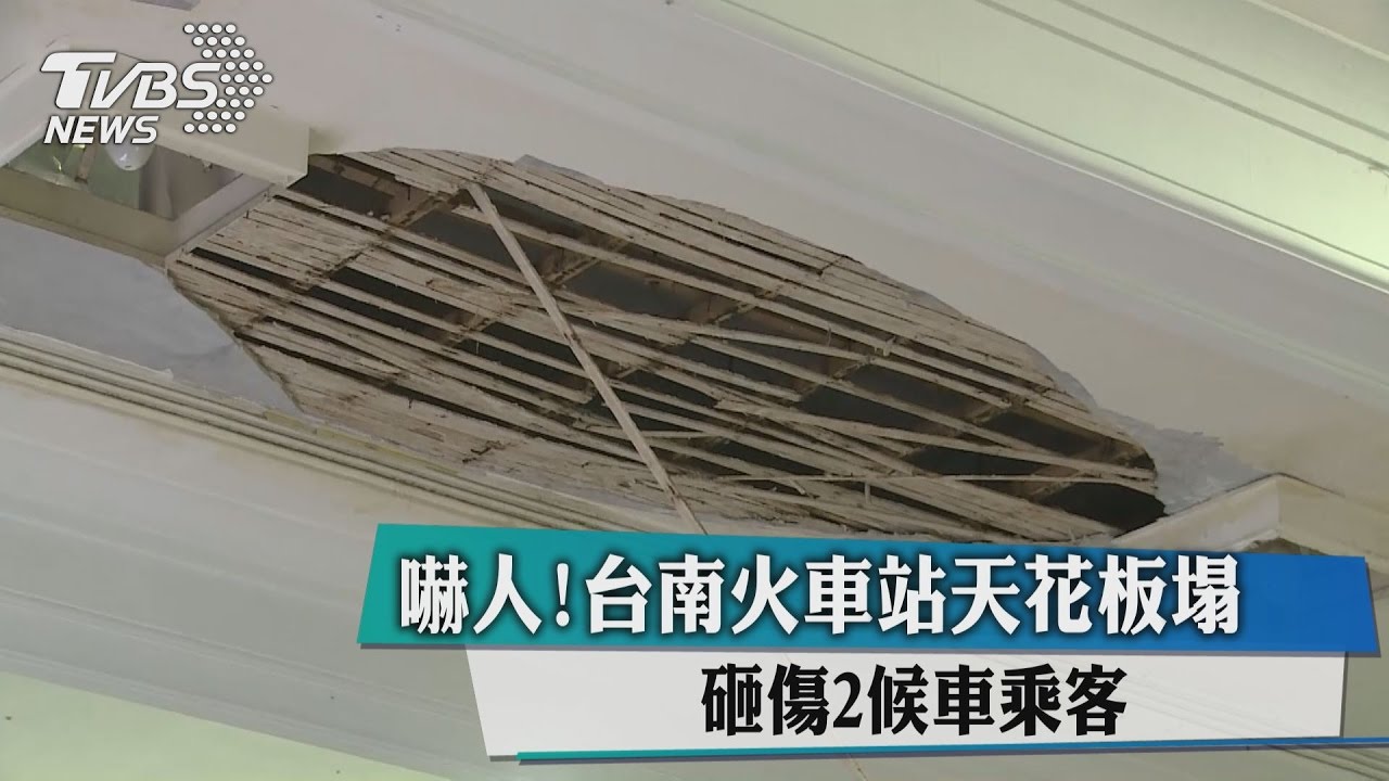 嚇人！台南火車站天花板塌　砸傷2候車乘客