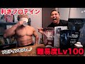 筋肉バカのサイヤマンに利きプロテインしたらオモロ過ぎたwww