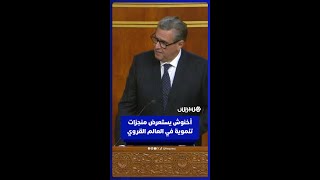 طرق وماء وكهربة.. رئيس الحكومة يستعرض منجزات تنموية في العالم القروي thumbnail