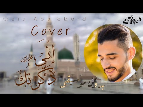 إنيٰ ذكرتُك cover | قيس أبو عبيد - Qais abu Obaid | Enni Dhakartuka | - 2021