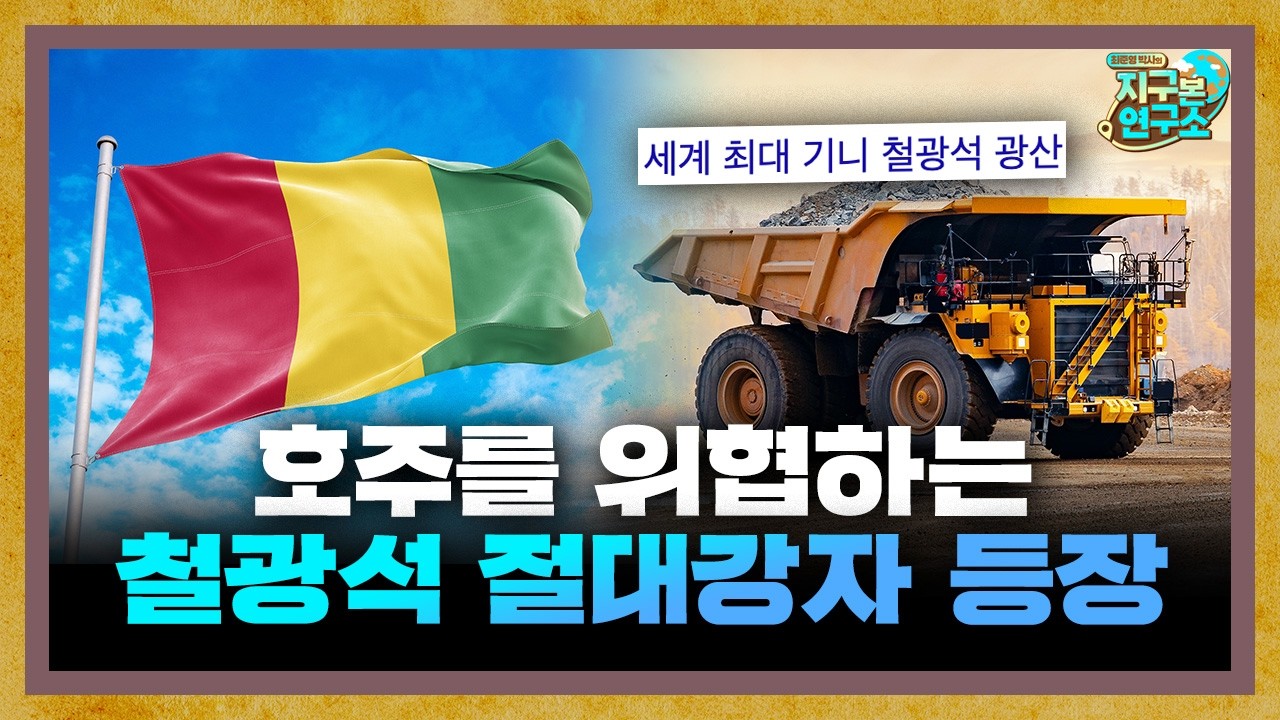 호주를 위협하는 철광석 절대강자의 등장 [지구본 뉴스룸]