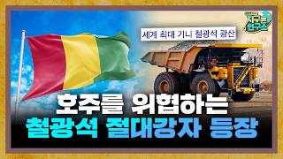 호주를 위협하는 철광석 절대강자의 등장 [지구본 뉴스룸]