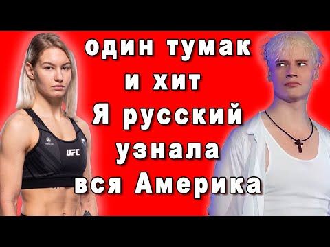 АМЕРИКА В ШОКЕ И НЕ ВЕРИТ СВОИМ УШАМ ХИТ ШАМАНА 'Я РУССКИЙ' СТАЛА ПОПУЛЯРНА В США