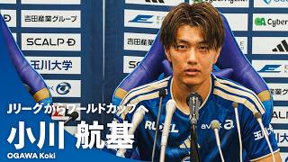 【FC町田ゼルビア電撃加入】2026W杯日本代表・小川航基 加入記者会見ダイジェスト