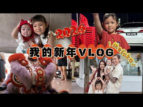 【Hannah’s VLOG #04】我的新年这样过！回马六甲过年啦！🧧🎆