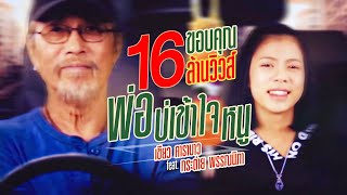 พ่อบ่เข้าใจหนู – เขียว คาราบาว ft. กระต่าย พรรณนิภา