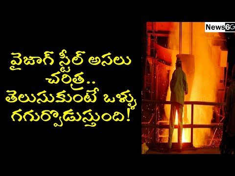vizag steel plant history in telugu