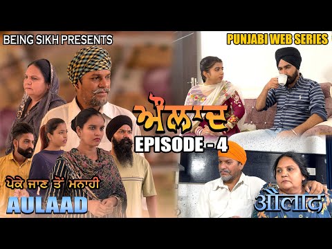 Aulaad EP - 4 | heart touching Punjabi Web Series | Tajinder Sandeep | Being Sikh