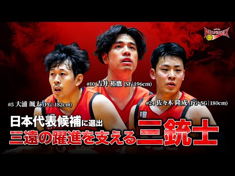 【日本代表候補】圧倒的な攻撃力で三遠の躍進を支える新たな三銃士!#佐々木隆成 #吉井裕鷹 #大浦颯太 #Bリーグ #AkatsukiJapan