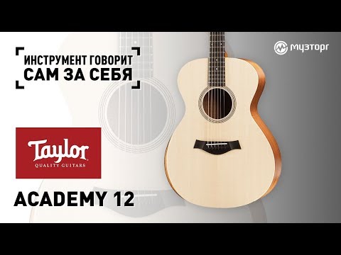 Видеообзор акустической гитары Taylor Academy 12 на русском языке