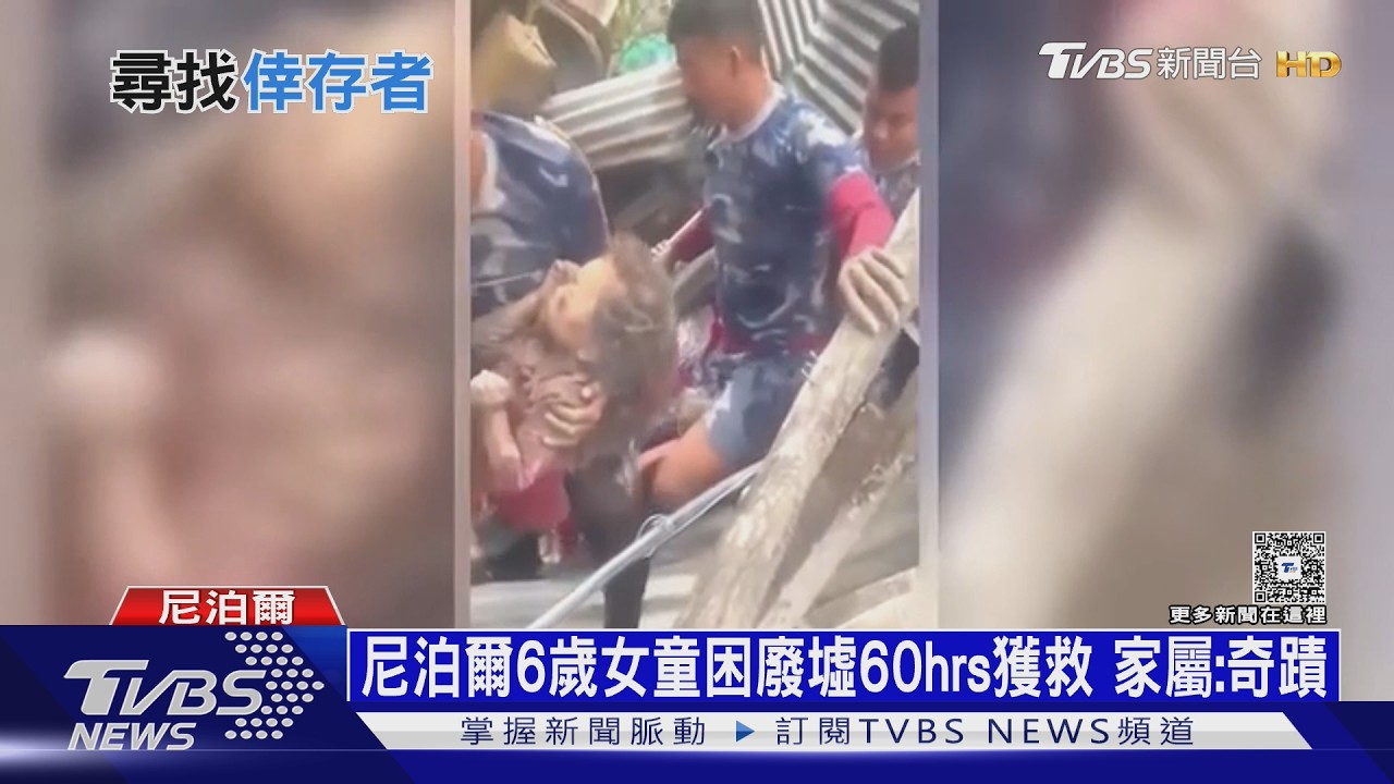 絕處逢生!尼泊爾6歲女童困廢墟60hrs獲救 家屬:奇蹟啊