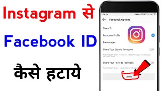 instagram se facebook id kaise hataye | how to unlink facebook from instagram
