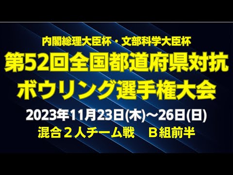 [21L-24L] 52º Campeonato Nacional Interprefeitural de Boliche Jogo misto de equipes de 2 pessoas, Grupo B, primeiro tempo