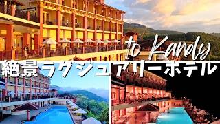 【スリランカ】朝昼夕日夜で違う絶景♪キャンディで人気の丘の上ラグジュアリーホテルご紹介します!