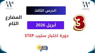الدرس الثالث