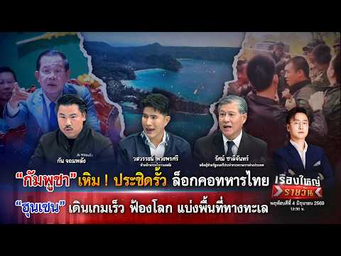 “กัมพูชา” เหิม! ประชิดรั้ว ล็อกคอทหารไทย "ฮุนเซน" เดินเกมเร็วฟ้องโลก|เรื่องใหญ่รายวัน|4มิ.ย.69|one31