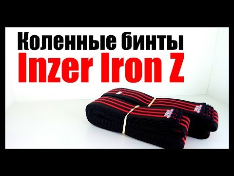 Бинты для приседаний Inzer Iron Z довжина 2 м - фото 1 - id-p1743558312