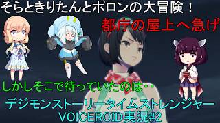 そらときりたんとポロンの大冒険2　【デジモンストーリータイムストレンジャー実況】体験版