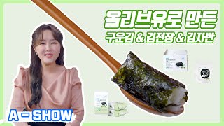 [A-SHOW] 애쇼 올리브유로 만든 김편+김자반