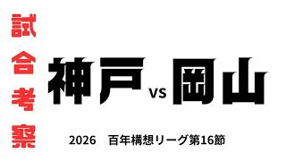 【試合考察】　ヴィッセル神戸vsファジアーノ岡山　百年構想リーグ第16節