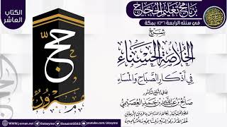 شرح (الخلاصة الحسناء في أذكار الصباح والمساء) | برنامج تعليم الحجاج 1436 | الشيخ صالح العصيمي image