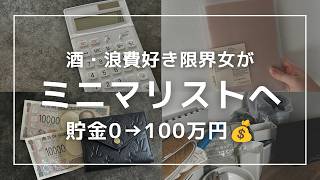【節約ミニマリスト】貯金ゼロから100万！ギャンブル・酒・女に溺れた限界浪費家の人生が激変した5つのステップ