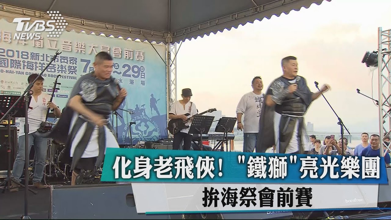 化身老飛俠! 「鐵獅」亮光樂團拚海祭會前賽