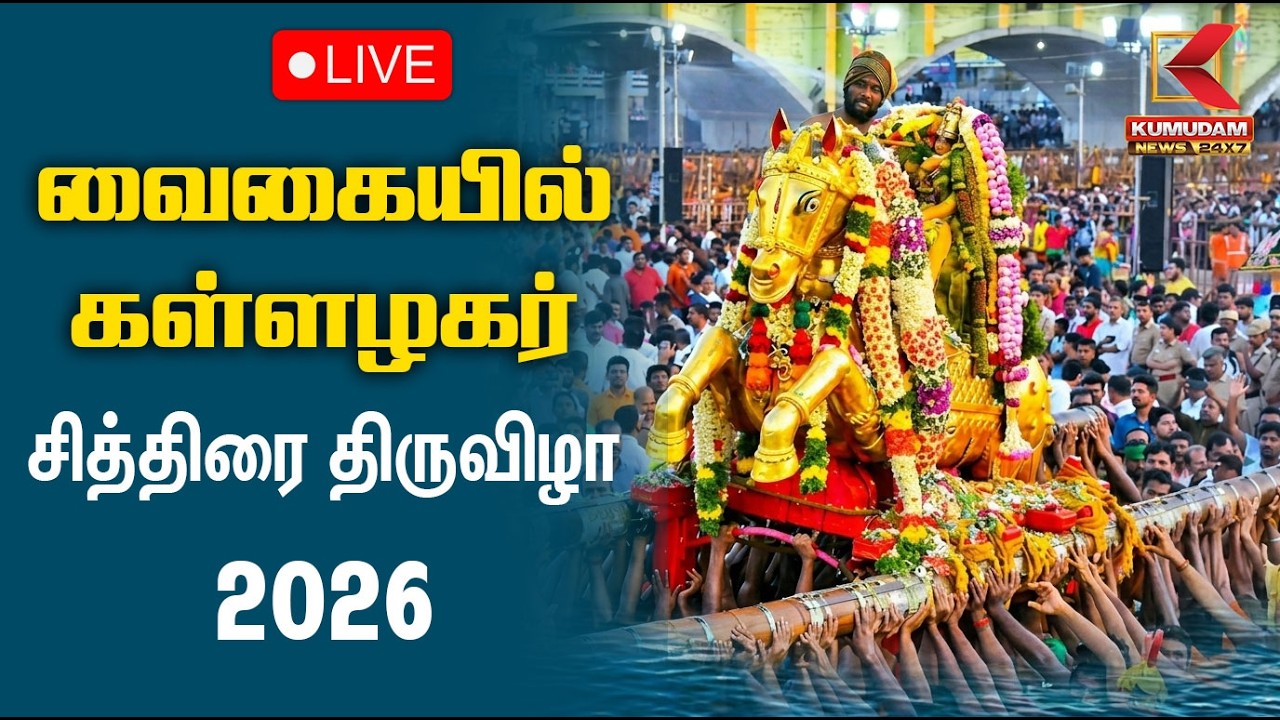 🔴LIVE : Kallalagar Chithirai Thiruvila | வைகை ஆற்றில் இறங்கும் கள்ளழகர்.. | Kumudam News