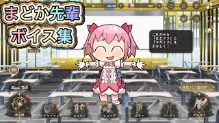 【まどドラ】まどか先輩ホーム画面ボイス集【MagiaExedra/まどマギ/マギレコ/ワルプルギスの廻天】