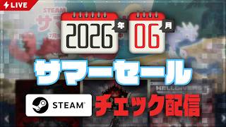 5,000円分の徳を積もう！ 2026年サマーセールチェック配信【基本的にインディーゲーム】