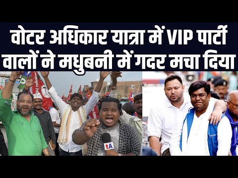 वोटर अधिकार यात्रा में VIP पार्टी वालों ने मधुबनी में गदर मचा दिया | मुकेश सहनी | तेजस्वी यादव