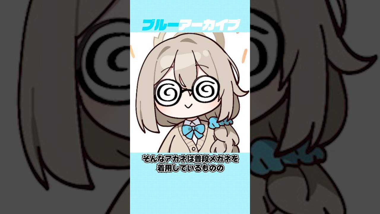 【ブルアカ】イメチェンしたアカネ（制服）の雑学 #ブルアカ #ブルーアーカイブ #shorts