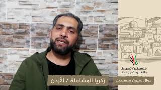 انتماء2020:موال لعيون فلسطين:زكريا المشاعلة:الأردن