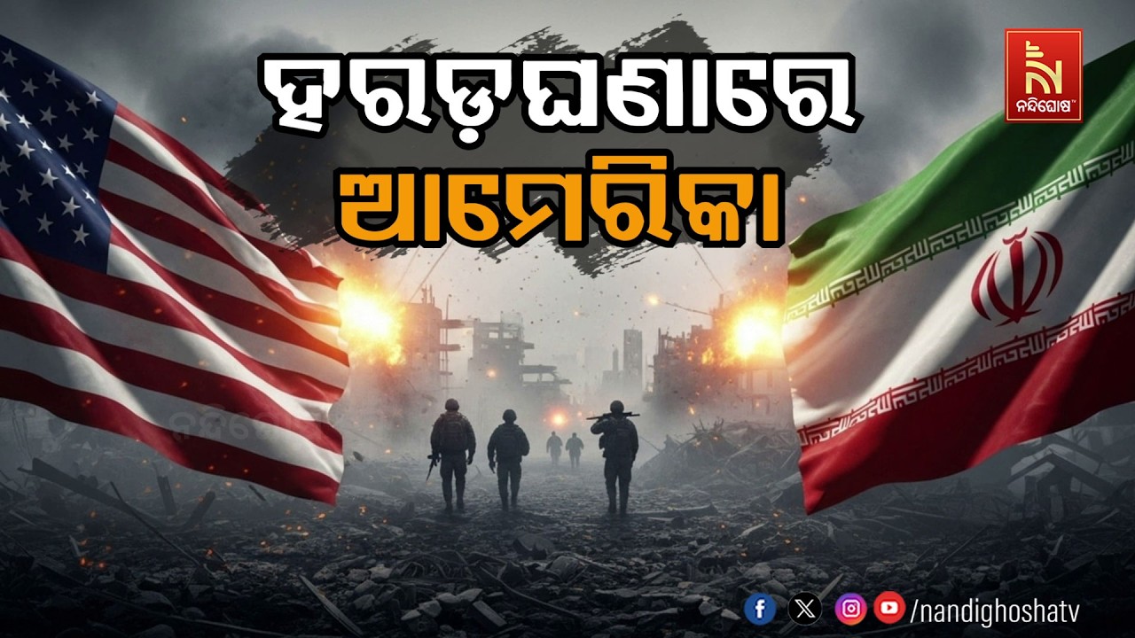 🔴Live | ହରଡ଼ଘଣାରେ ଆମେରିକା