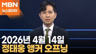 2026년 4월 14일 뉴스파이터 오프닝