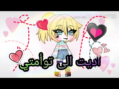 اديت الى توأمتي ( هايومي) 😘😘